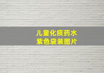 儿童化痰药水 紫色袋装图片